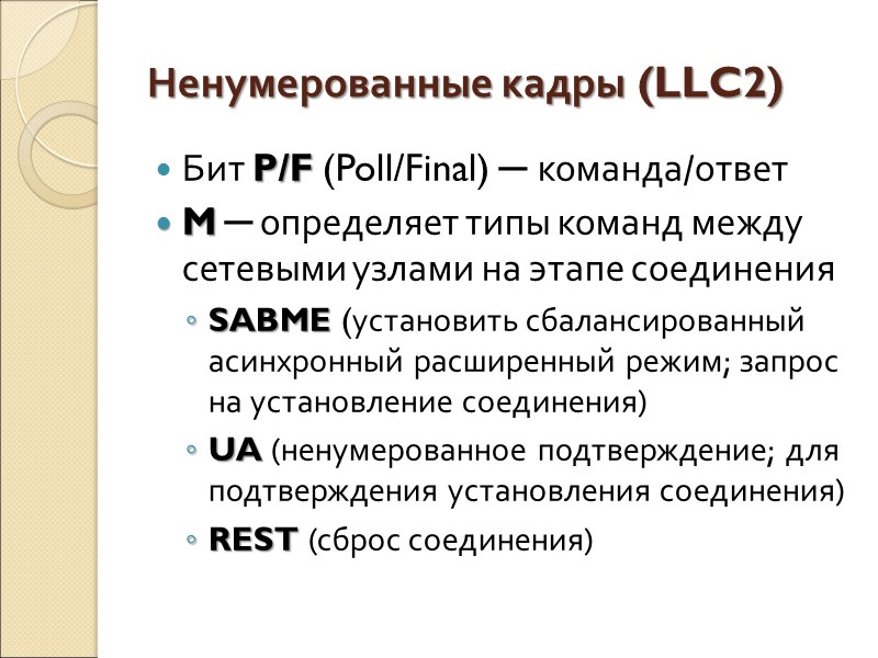 Ненумерованные кадры (LLC2) Бит P/F (Poll/Final) ─ команда/ответ M ─ определяет типы команд между